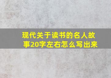 现代关于读书的名人故事20字左右怎么写出来