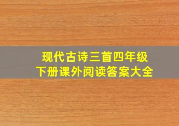 现代古诗三首四年级下册课外阅读答案大全