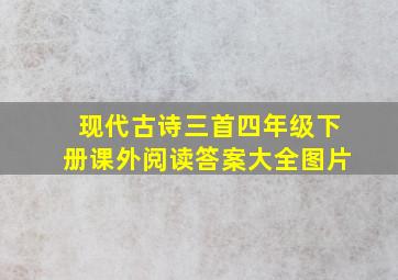 现代古诗三首四年级下册课外阅读答案大全图片