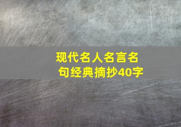 现代名人名言名句经典摘抄40字