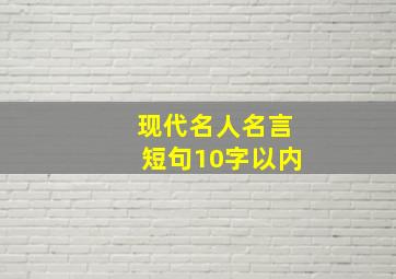 现代名人名言短句10字以内