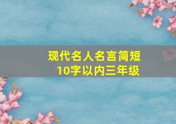 现代名人名言简短10字以内三年级