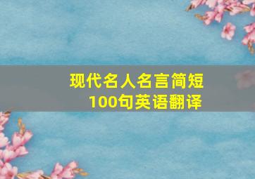 现代名人名言简短100句英语翻译