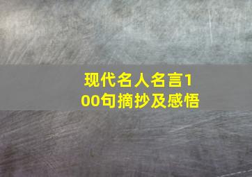 现代名人名言100句摘抄及感悟