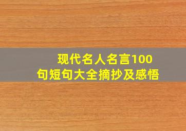 现代名人名言100句短句大全摘抄及感悟