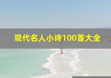 现代名人小诗100首大全