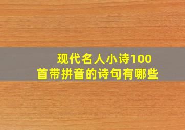 现代名人小诗100首带拼音的诗句有哪些