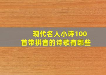 现代名人小诗100首带拼音的诗歌有哪些