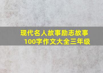 现代名人故事励志故事100字作文大全三年级