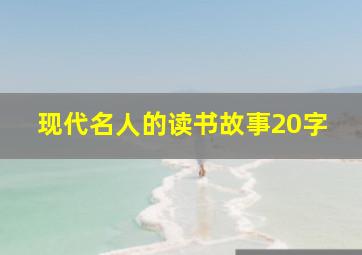 现代名人的读书故事20字