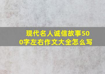 现代名人诚信故事500字左右作文大全怎么写