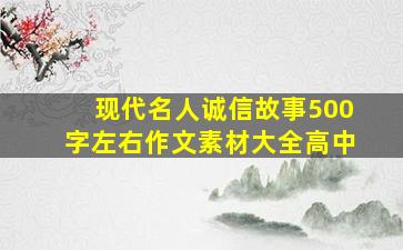 现代名人诚信故事500字左右作文素材大全高中