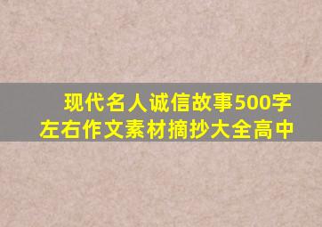 现代名人诚信故事500字左右作文素材摘抄大全高中