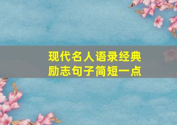 现代名人语录经典励志句子简短一点