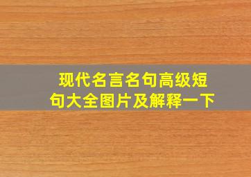 现代名言名句高级短句大全图片及解释一下