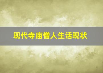 现代寺庙僧人生活现状