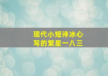 现代小短诗冰心写的繁星一八三