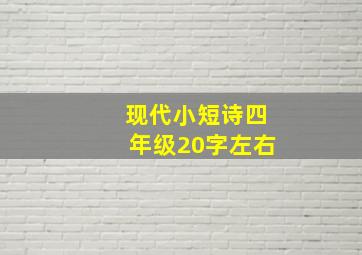 现代小短诗四年级20字左右