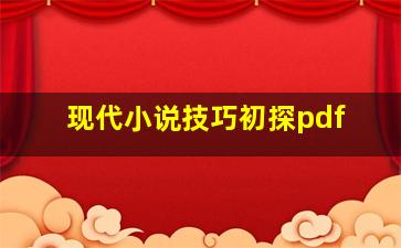 现代小说技巧初探pdf