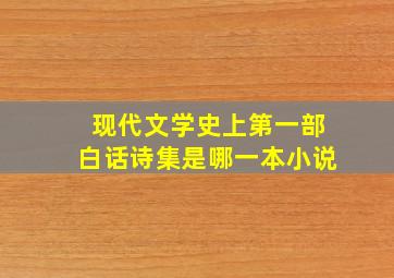 现代文学史上第一部白话诗集是哪一本小说