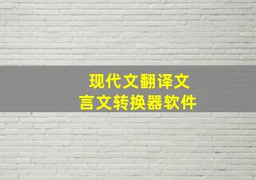 现代文翻译文言文转换器软件