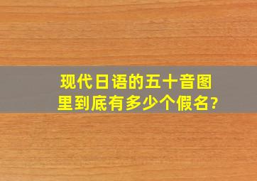 现代日语的五十音图里到底有多少个假名?