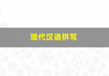 现代汉语拼写