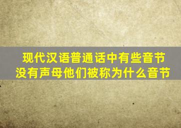 现代汉语普通话中有些音节没有声母他们被称为什么音节