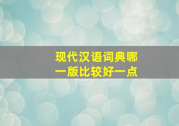 现代汉语词典哪一版比较好一点