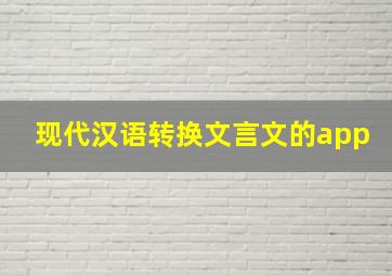 现代汉语转换文言文的app