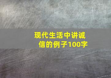 现代生活中讲诚信的例子100字