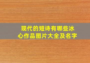 现代的短诗有哪些冰心作品图片大全及名字