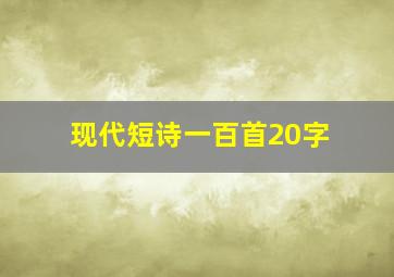 现代短诗一百首20字