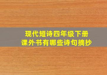 现代短诗四年级下册课外书有哪些诗句摘抄