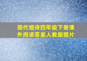 现代短诗四年级下册课外阅读答案人教版图片