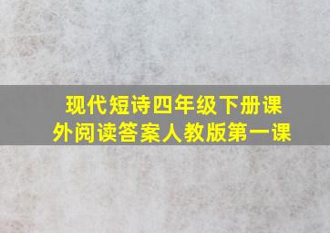 现代短诗四年级下册课外阅读答案人教版第一课