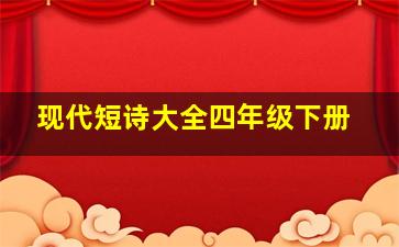 现代短诗大全四年级下册