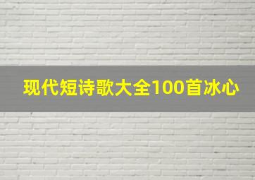 现代短诗歌大全100首冰心