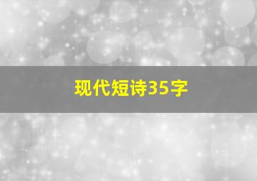 现代短诗35字