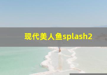 现代美人鱼splash2