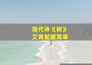 现代诗《树》艾青配画简单