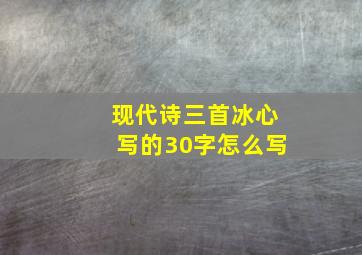 现代诗三首冰心写的30字怎么写