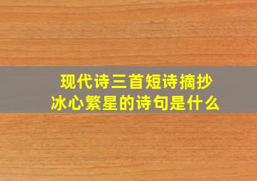 现代诗三首短诗摘抄冰心繁星的诗句是什么