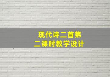 现代诗二首第二课时教学设计