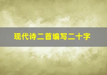 现代诗二首编写二十字