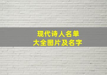 现代诗人名单大全图片及名字