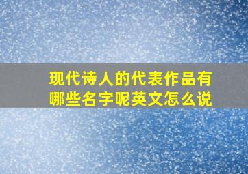 现代诗人的代表作品有哪些名字呢英文怎么说