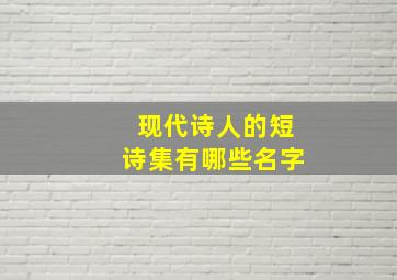 现代诗人的短诗集有哪些名字