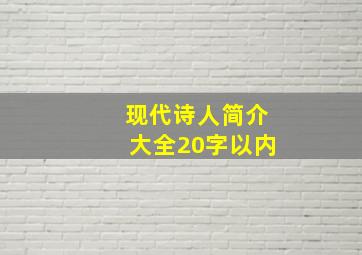 现代诗人简介大全20字以内