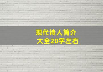 现代诗人简介大全20字左右